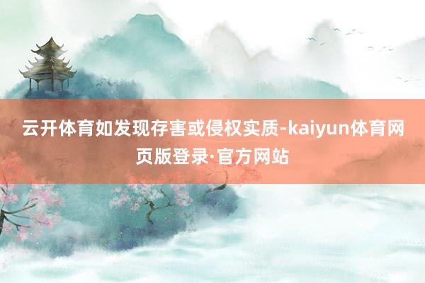 云开体育如发现存害或侵权实质-kaiyun体育网页版登录·官方网站