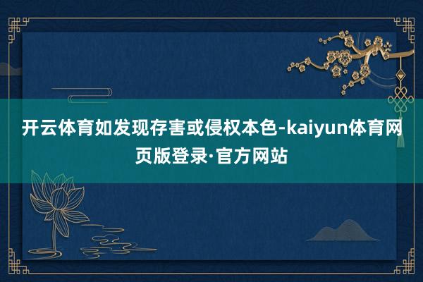 开云体育如发现存害或侵权本色-kaiyun体育网页版登录·官方网站