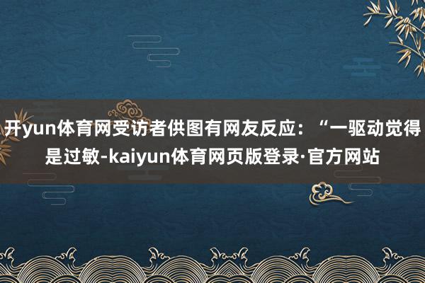 开yun体育网受访者供图有网友反应：“一驱动觉得是过敏-kaiyun体育网页版登录·官方网站
