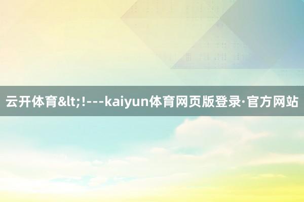 云开体育<!---kaiyun体育网页版登录·官方网站