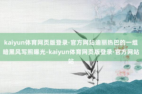 kaiyun体育网页版登录·官方网站迪丽热巴的一组暗黑风写照曝光-kaiyun体育网页版登录·官方网站