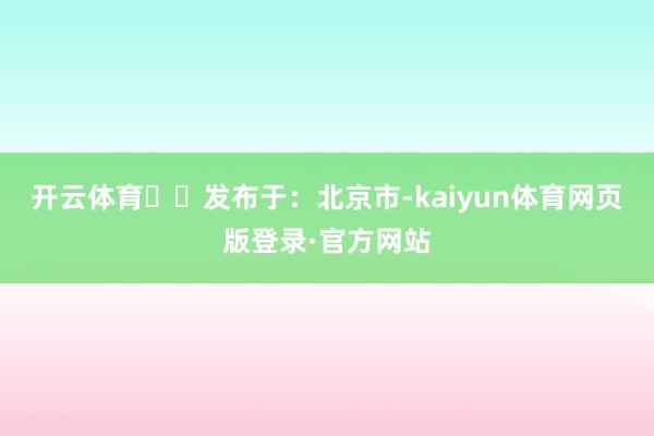 开云体育▶▶发布于：北京市-kaiyun体育网页版登录·官方网站